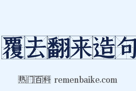 覆去翻来造句是什么意思的图片